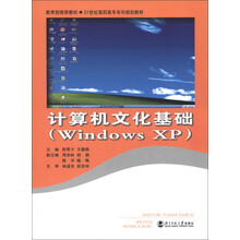 教育部推荐教材·21世纪高职高专系列规划教材:计算机文化基础(Windows XP)