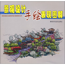 景观设计手绘表现图解