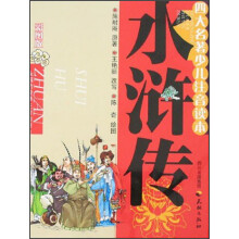 四大名著少儿注音读本:水浒传(彩图版)