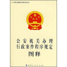 公安机关办理行政案件程序规定图释