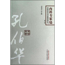 中国百年百名中医临床家丛书：孔伯华（第2版）