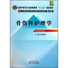 全国高等中医药院校规划教材：骨伤科护理学（第9版）