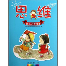 思维：幼儿入学准备