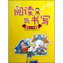 阅读与书写：幼儿入学准备