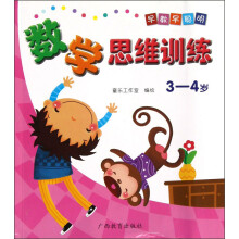 早教早聪明:数学思维训练(3-4岁)