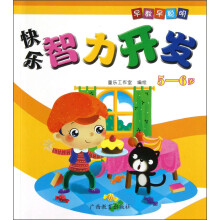 早教早聪明：快乐智力开发（5-6岁）