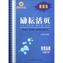 励耘活页·周周练:思想品德(8年级下册)