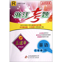 孟建平系列丛书·浙江考题：英语（8年级下）（R）
