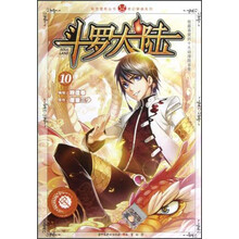 知音漫客丛书·奇幻穿越系列:斗罗大陆(10)
