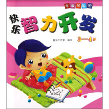 早教早聪明：快乐智力开发（3-4岁）