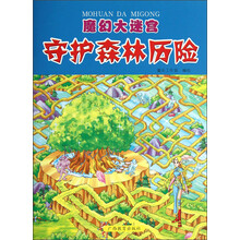 魔幻大迷宫：守护森林历险