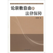 论宗教自由的法律保障