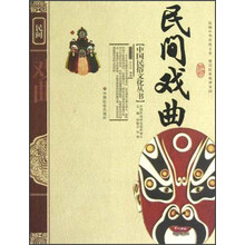 中国民俗文化丛书：民间戏曲
