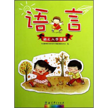 语言：幼儿入学准备
