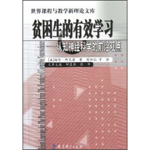贫困生的有效学习：认知神经科学的前沿观点