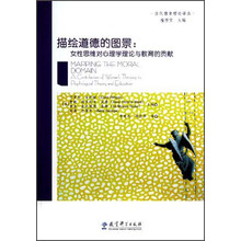 描绘道德的图景：女性思维对心理学理论与教育的贡献