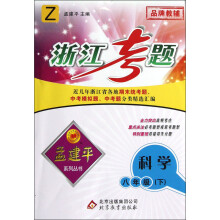 孟建平系列丛书·浙江考题：科学（8年级下）（Z）