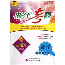孟建平系列丛书·浙江考题：数学（8年级下）（Z）