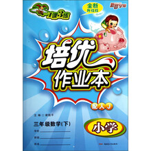 新路学业·1课3练培优作业本:3年级数学(下)(小学)(配人J)(全新升级版)