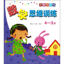早教早聪明:数学思维训练(4-5岁)