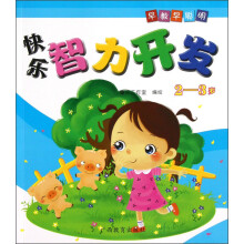 早教早聪明：快乐智力开发（2-3岁）