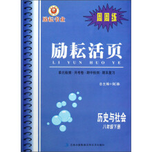 励耘活页·周周练:历史与社会(8年级下册)
