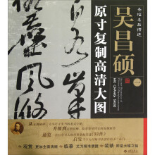 条幅名品精选·原寸复制高清大图：吴昌硕（1）