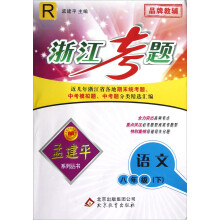 孟建平系列丛书·浙江考题：语文（8年级下）（R）