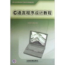 普通高等学校计算机教育规划教材：C语言程序设计教程