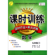 春雨教育·课时训练课时作业+单元试卷:数学(9年级下)(人教版)