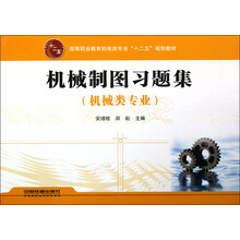 高等职业教育机电类专业“十二五”规划教材:机械制图习题集(机械类专业)