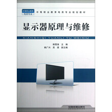 中等职业教育电类专业规划教材：显示器原理与维修