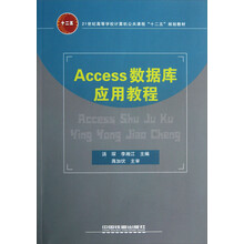 21世纪高等学校计算机公共课程十二五规划教材：Access数据库应用教程