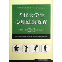 高等院校公共基础课“十二五”规划教材：当代大学生心理健康教育