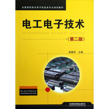 全国高职高专电子信息类专业规划教材：电工电子技术（第2版）