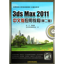 高等院校计算机规划教材·多媒体系列：3ds Max 2011中文版应用教程（第2版）（附光盘）