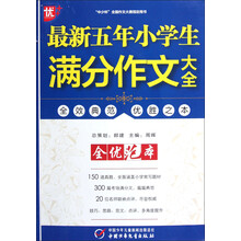 作文经纬:最新5年小学生满分作文大全(全优范本)