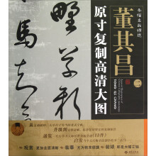 条幅名品精选·原寸复制高清大图:董其昌(2)