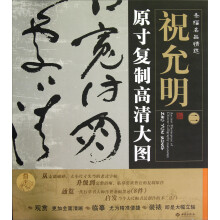 条幅名品精选·原寸复制高清大图：祝允明（2）