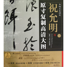 条幅名品精选·原寸复制高清大图:祝允明(1)