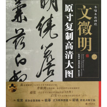 条幅名品精选·原寸复制高清大图:文徵明(1)