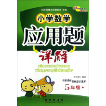 小学数学应用题详解：5年级（与新课标各种版本通用）