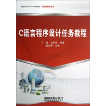 高职高专计算机规划教材·任务教程系列:C语言程序设计任务教程