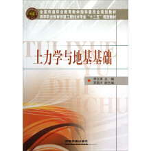 高等职业教育铁道工程技术专业十二五规划教材：土力学与地基基础