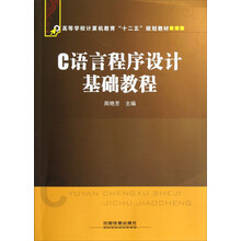 高等学校计算机教育十二五规划教材：C语言程序设计基础教程