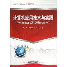 高职高专计算机规划教材:计算机应用技术与实践(Windows XP+Office 2010)