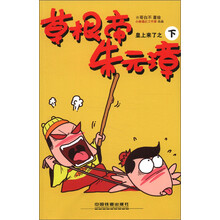 皇上来了：草根帝朱元璋（下）（彩色版）
