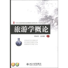 21世纪全国高等院校旅游管理类创新型应用人才培养规划教材：旅游学概论