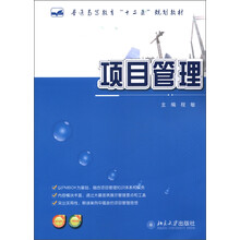 普通高等教育“十二五”规划教材：项目管理