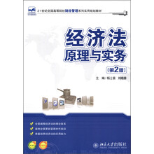 21世纪全国高等院校财经管理系列实用规划教材：经济法原理与实务（第2版）